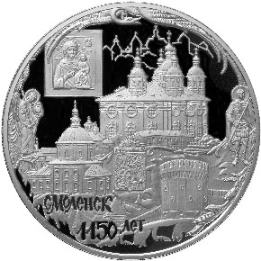 1150-летие основания города Смоленска монета
