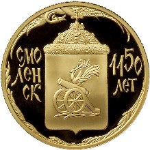 1150-летие основания города Смоленска монета