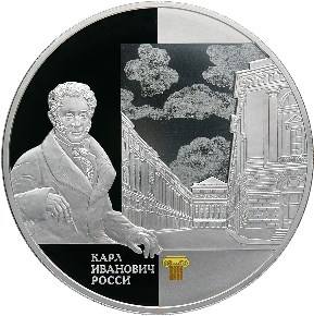 Архитектурный ансамбль улицы Зодчего Росси в Санкт-Петербурге монета