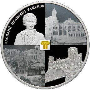 Музей-заповедник Царицыно В.И. Баженова монета