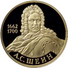 А.С. Шеин монета
