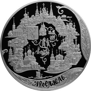 Ярославль (к 1000-летию со дня основания города) монета