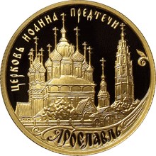 Ярославль (к 1000-летию со дня основания города) монета