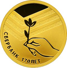 Сбербанк золотая монета