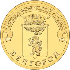 Белгород монета