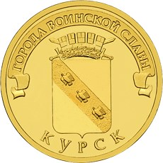 Курск монета