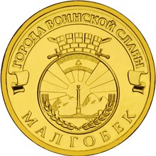 Малгобек монета