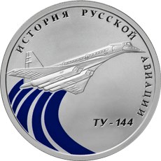 Ту-144 монета