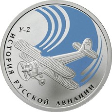 биплан У-2 монета