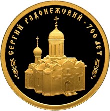 700-летие со дня рождения преподобного Сергия Радонежского монета