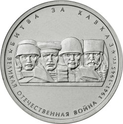 Битва за Кавказ монета