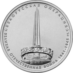 Белорусская операция монета