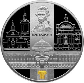 Сенатский дворец Московского кремля М.Ф. Казакова монета