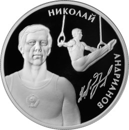 Андрианов Н.Е. монета