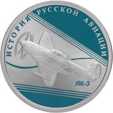 ЯК-3 монета