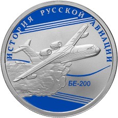 БЕ-200 монета