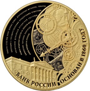 155-летие Банка России монета