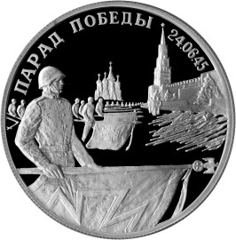 Парад Победы в Москве (Флаги у Кремлёвской стены) монета