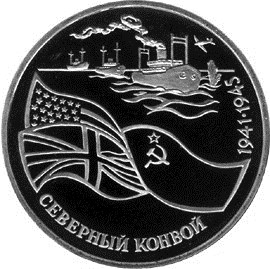 Северный конвой монета