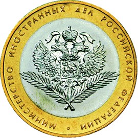 монета министерство иностранных дел