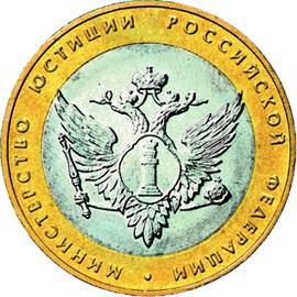 монета министерство юстиции