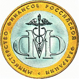 монета министерство финансов