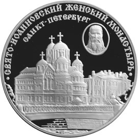 Свято-Иоанновский женский монастырь (XX в.), г. Санкт-Петербург