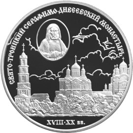 Свято-Троицкий Серафимо-Дивеевский монастырь ( XVIII - XX вв.)