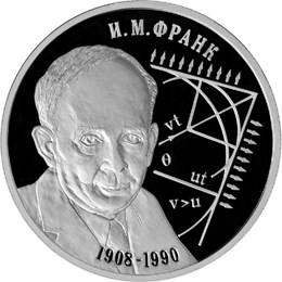 Физик И.М. Франк - 100 лет со дня рождения