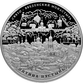 Свято-Введенский монастырь монета