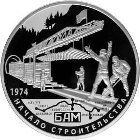 40-летие начала строительства Байкало-Амурской магистрали