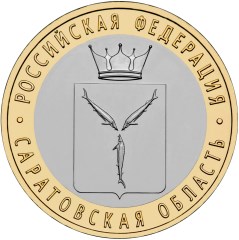 Саратовская область монета
