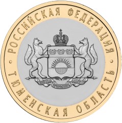 Тюменская область монета