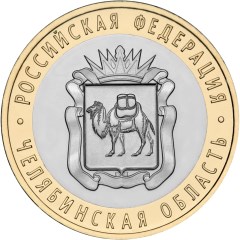 Челябинская область монета