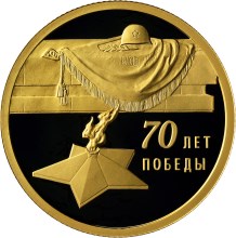 70-летие Победы советского народа в Великой Отечественной войне 1941-1945 гг. монета