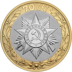 Официальная эмблема празднования 70-летия Победы монета