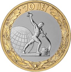 Окончание Второй мировой войны монета